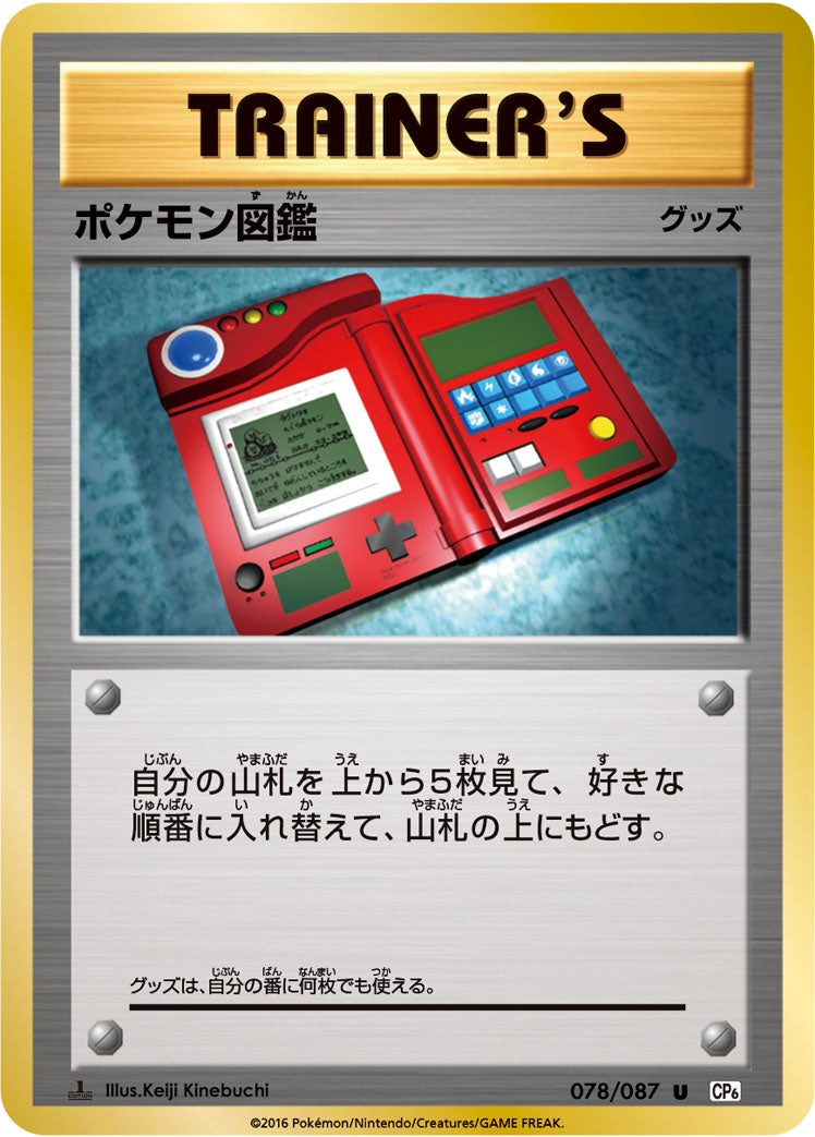 ポケモン図鑑 [U_078/087_CP6]