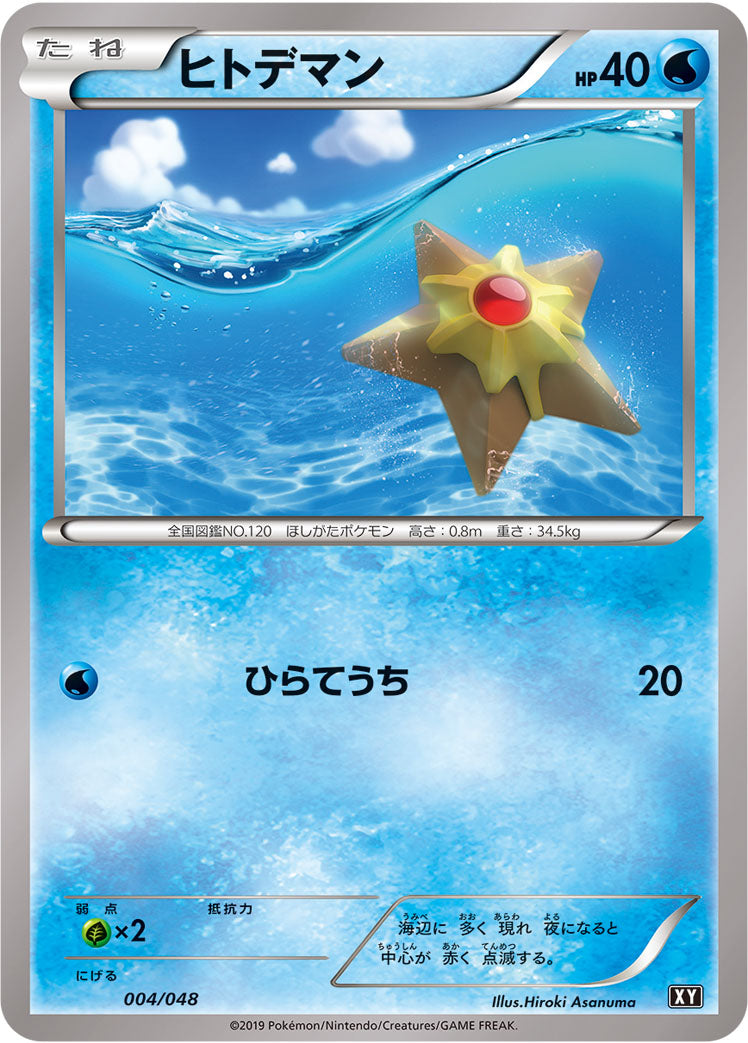 ヒトデマン [004/048_XY]