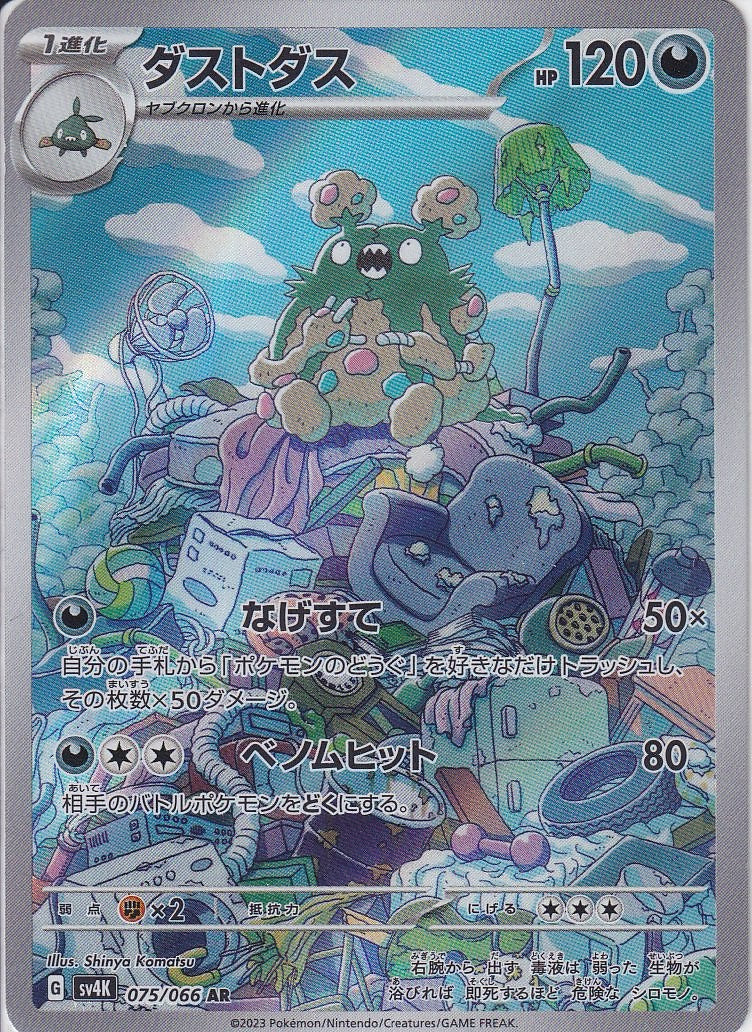 ダストダス [AR_075/066_SV4K]