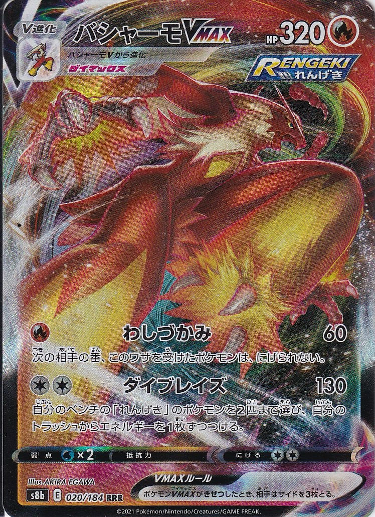 バシャーモVMAX [RRR_020/184_S8b]