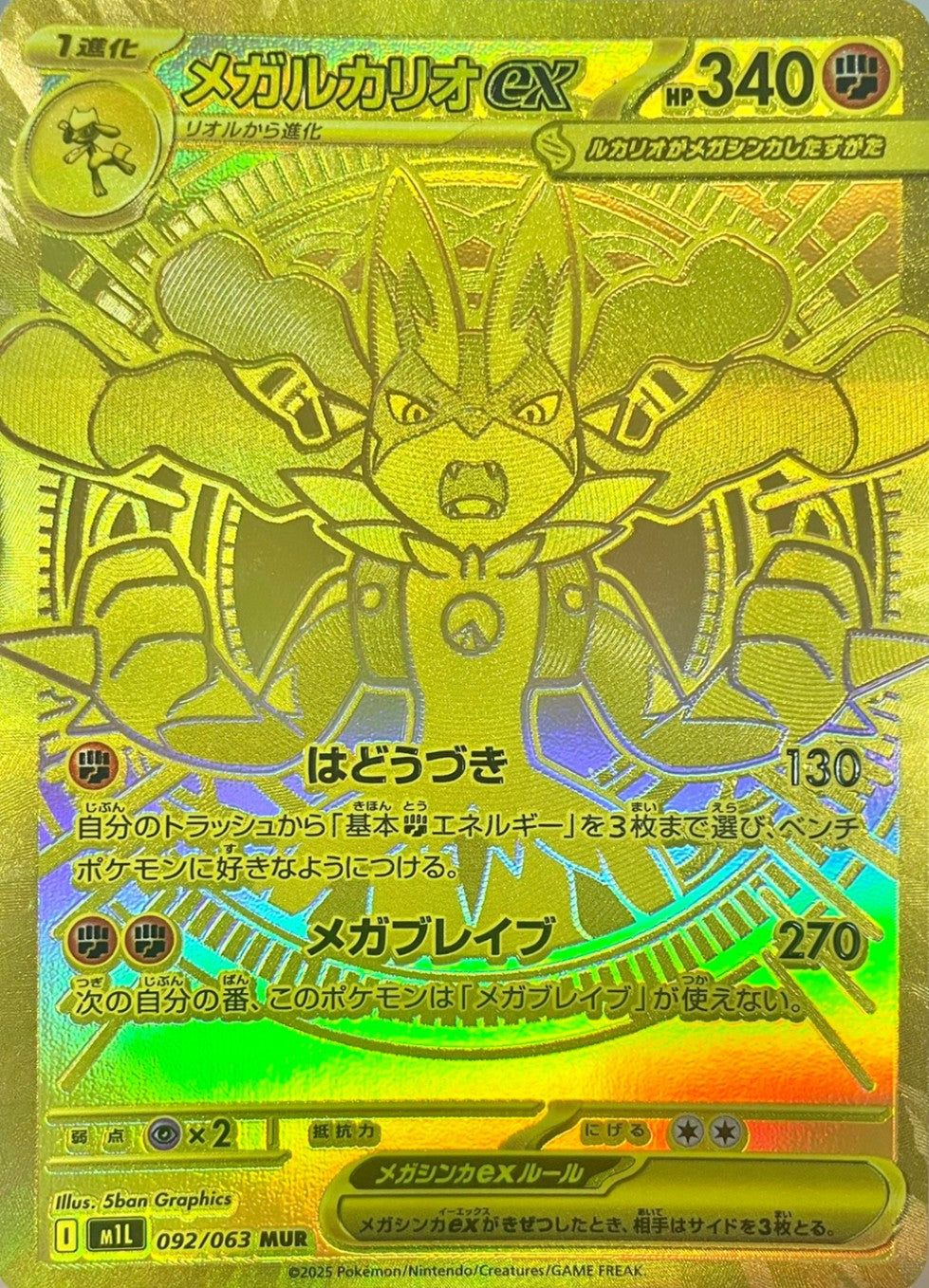 メガルカリオex [MUR_092/063_M1L]