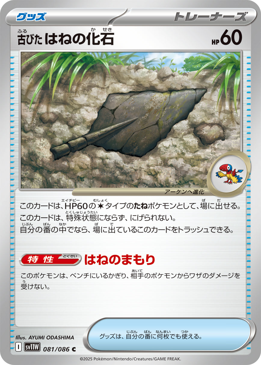 古びたはねの化石 [C_081/086_SV11W]