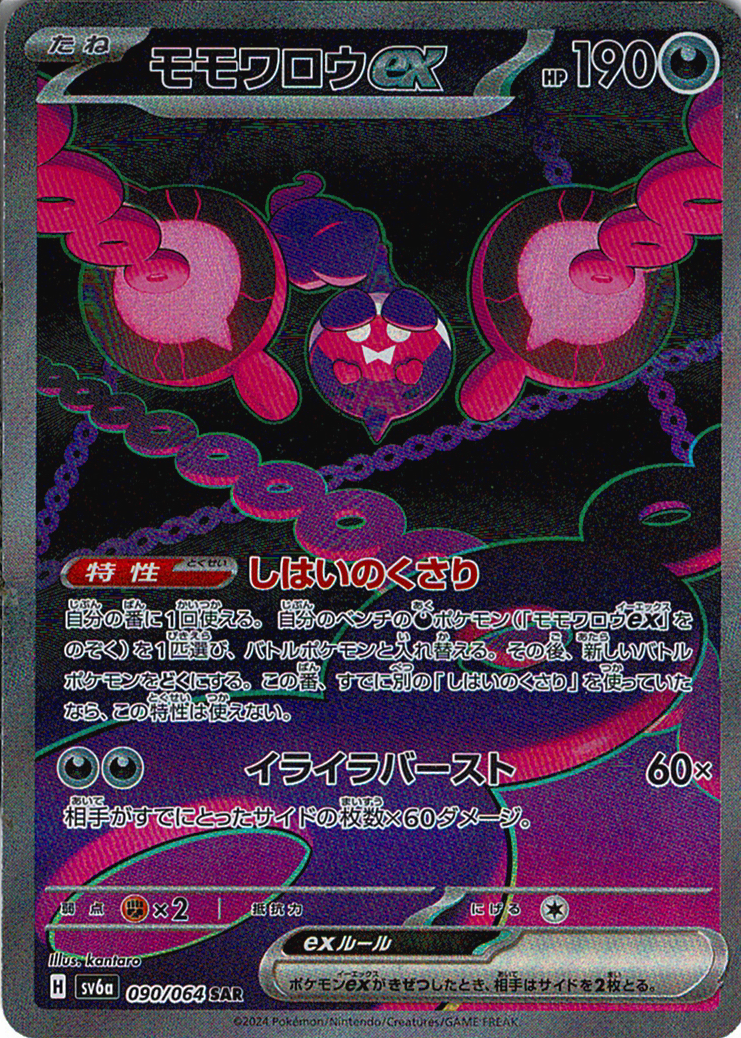 モモワロウex [SAR_090/064_SV6a]