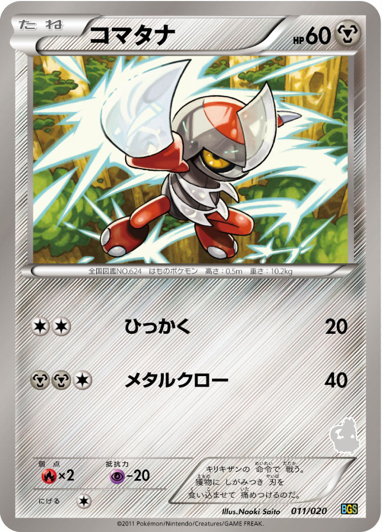 コマタナ [011/020_BGSt]