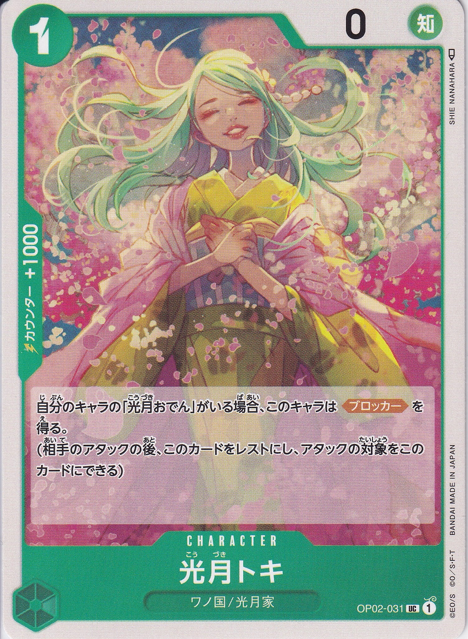 光月トキ [OP02-031_UC_緑] 【OP-02】