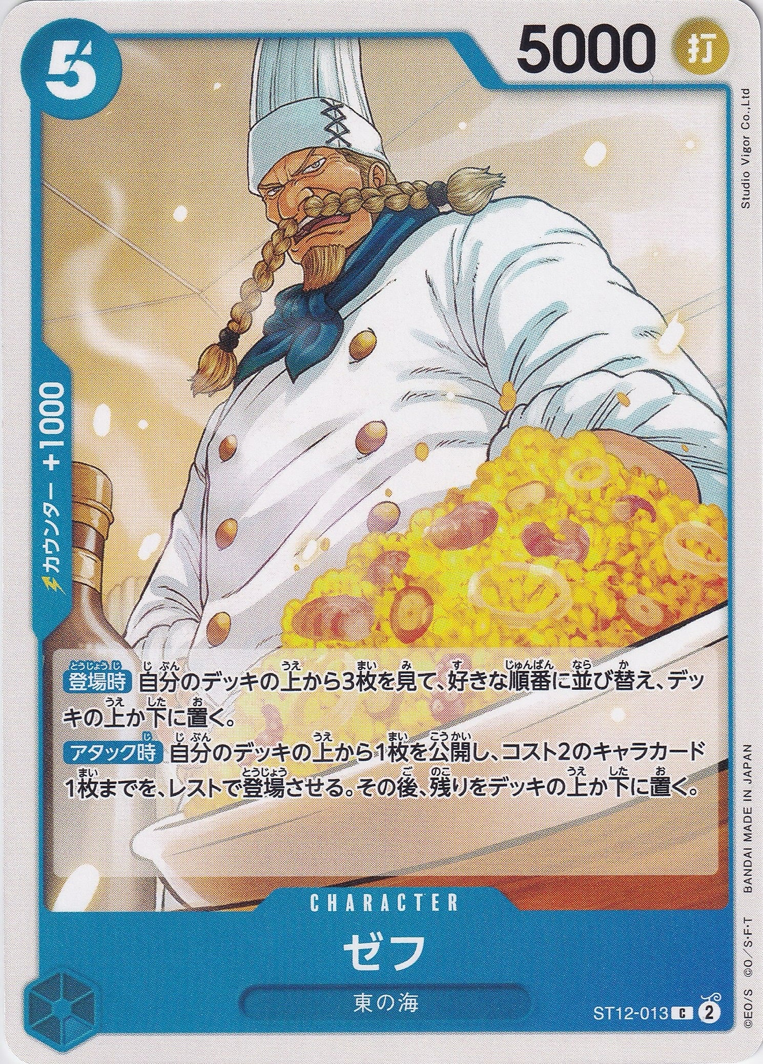 ゼフ [ST12-013_C_青] 【ST-12】