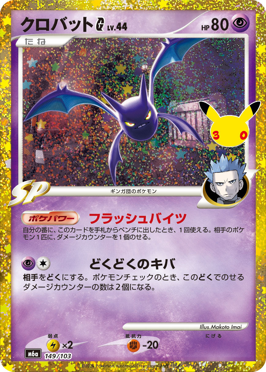クロバットG LV.44 [149/103_M6a]