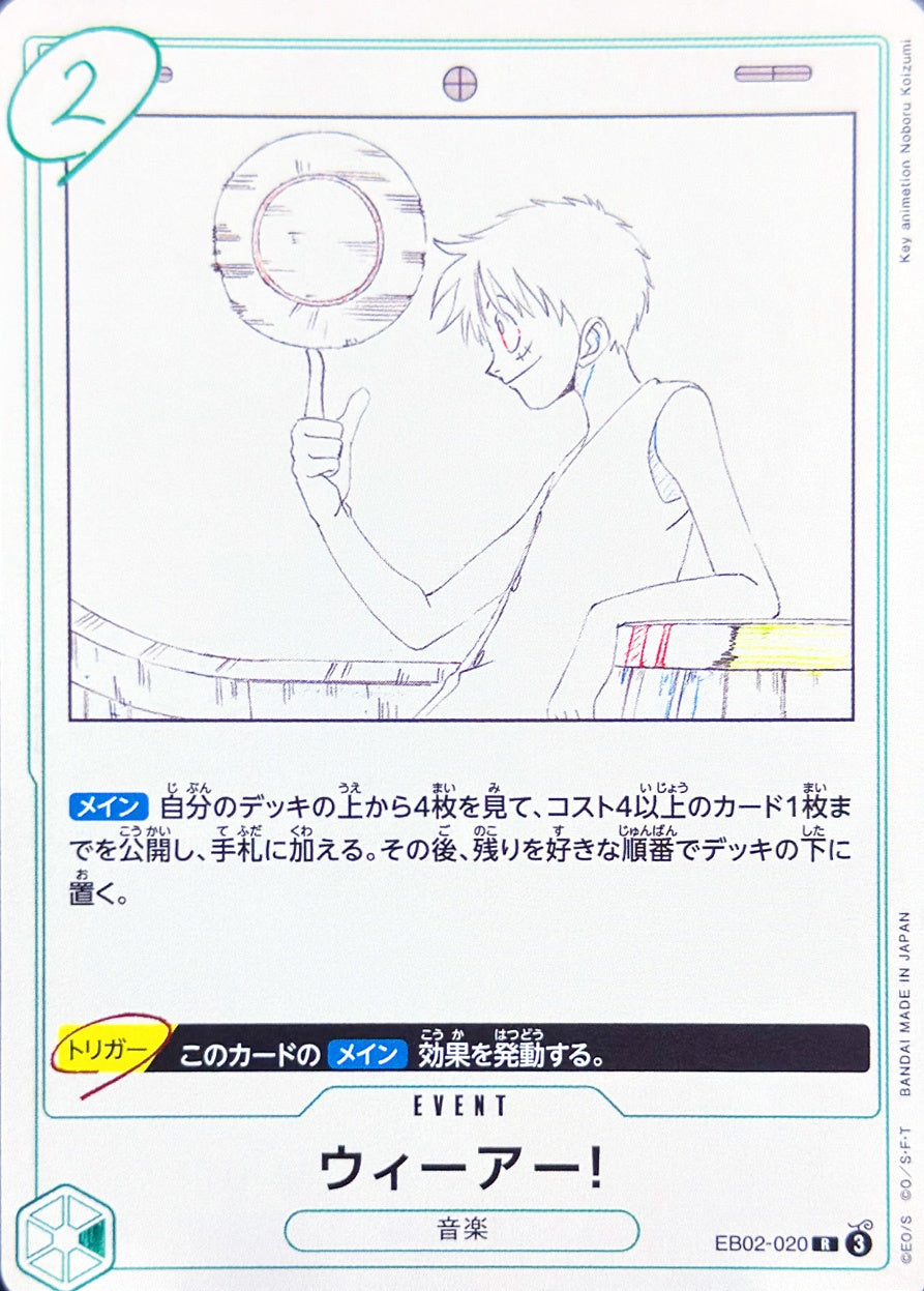 ウィーアー！ [EB02-020_R_緑] 【EB-02】