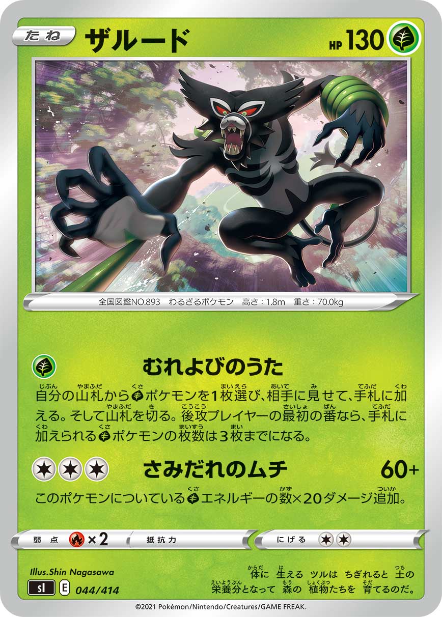 2021年 ポケモン ザルード ホロ エラーカード ザルード [044/414_SI] – everyトレカ