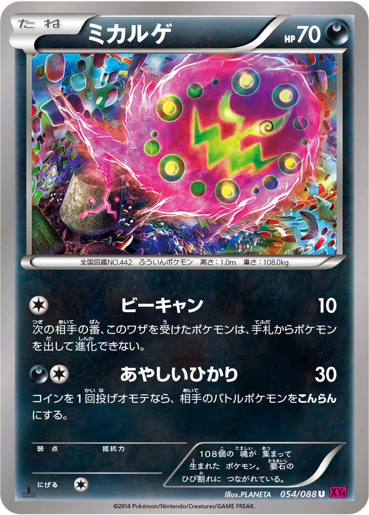 ミカルゲ [U_054/088_XY4]