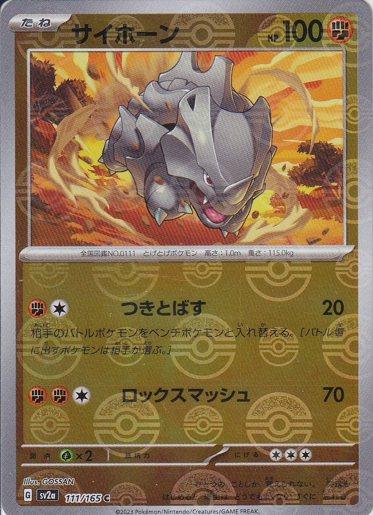 サイホーン [C_111/165_SV2a](モンスターボール)