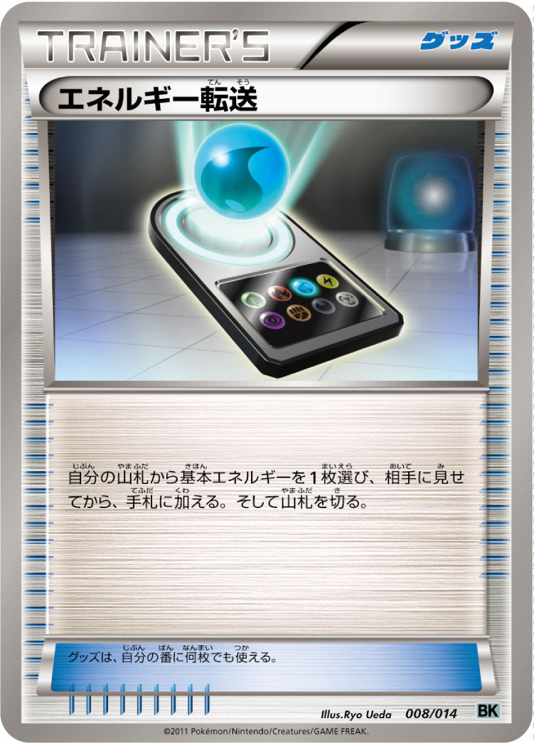 エネルギー転送 [008/014_BKc]