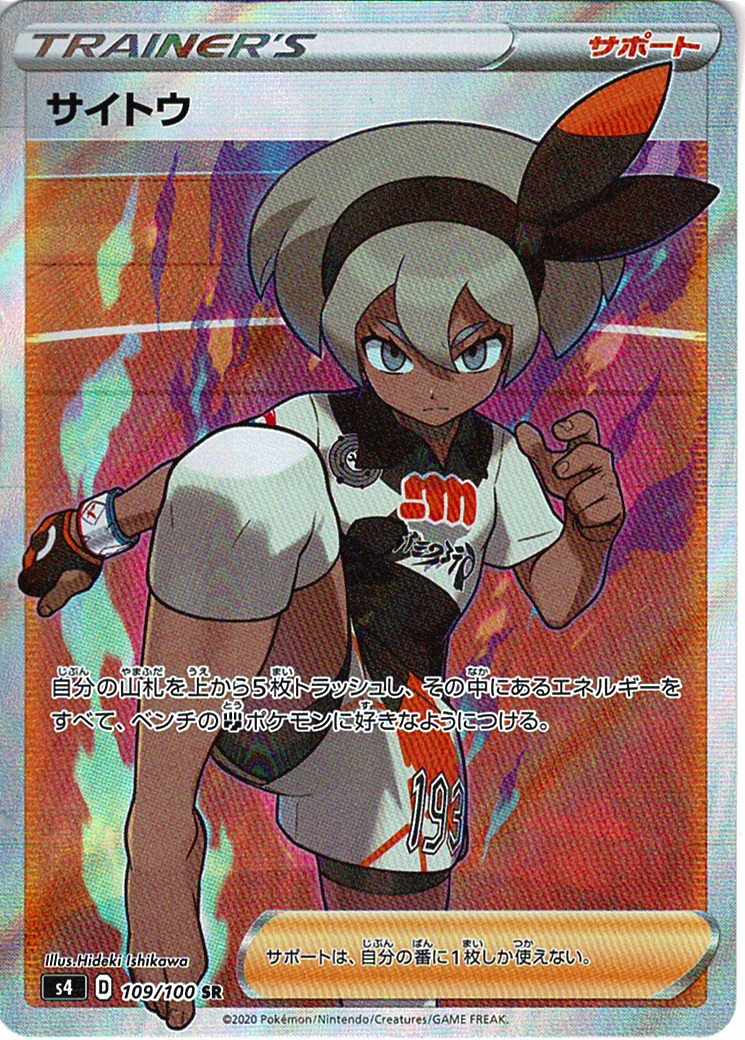 サイトウ [SR_109/100_S4]