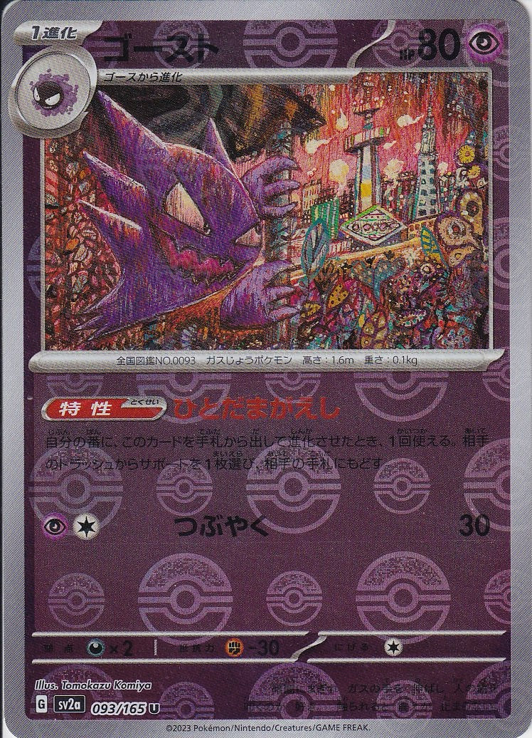 ゴースト [U_093/165_SV2a](モンスターボール)