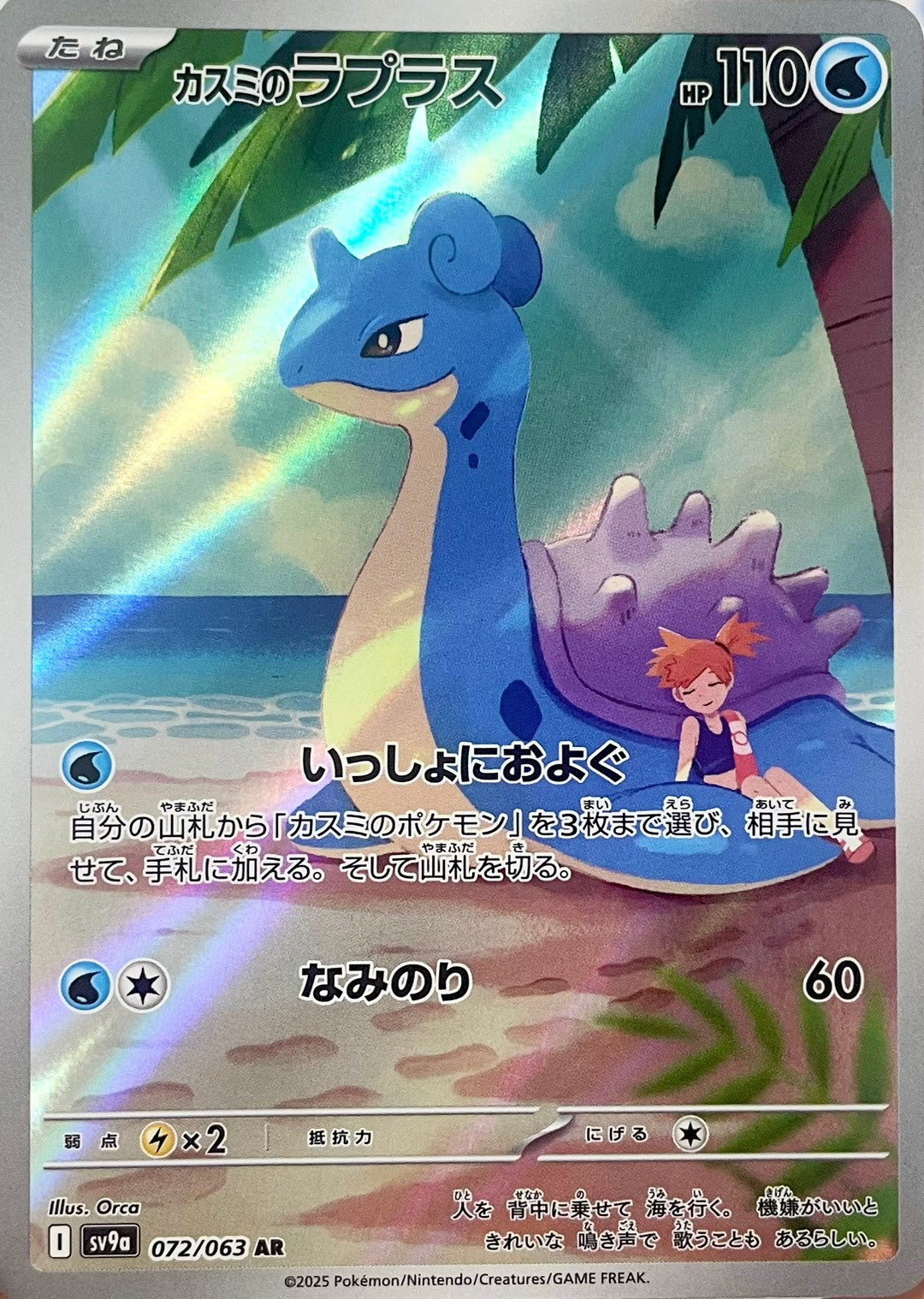 カスミのラプラス [AR_072/063_SV9a]