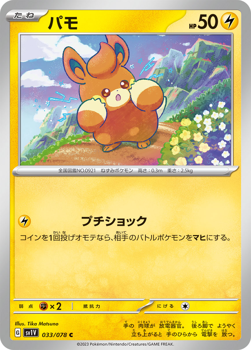 パモ [C_033/078_SV1V]