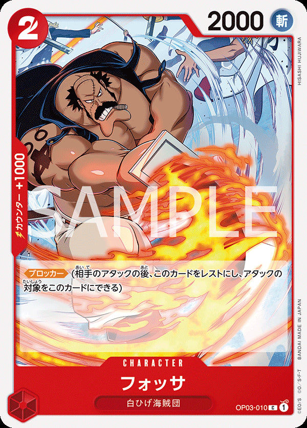 フォッサ [OP03-010_r1_C_赤] 【ST-15】