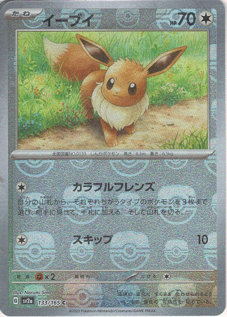 イーブイ [C_133/165_SV2a](モンスターボール)