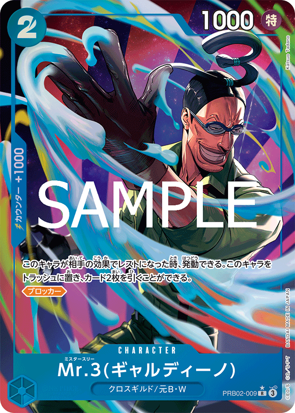 Mr.3(ギャルディーノ) [PRB02-009_R_青] 【PRB-02】