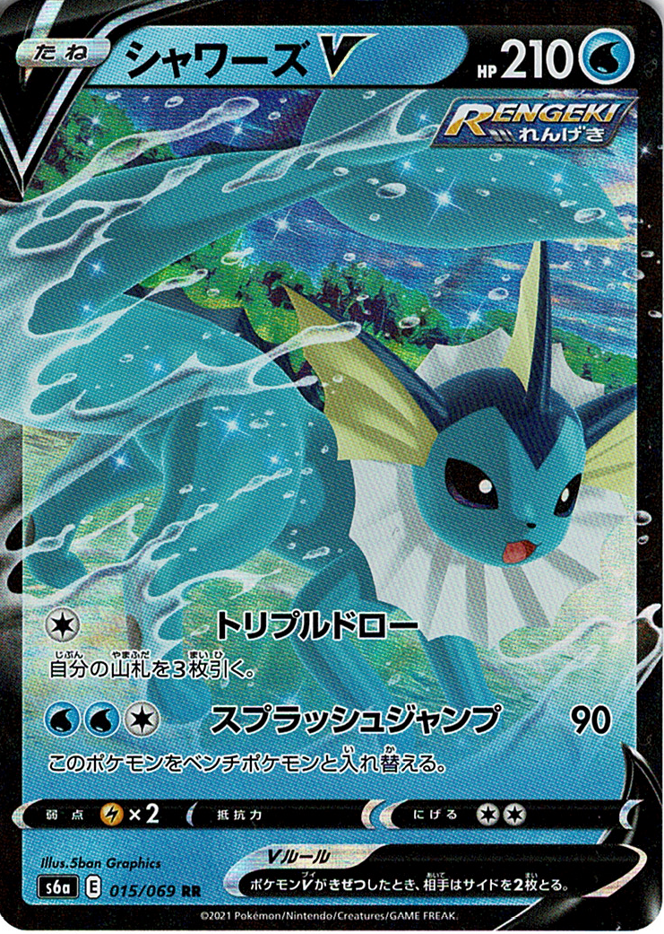 シャワーズV [RR_015/069_S6a]