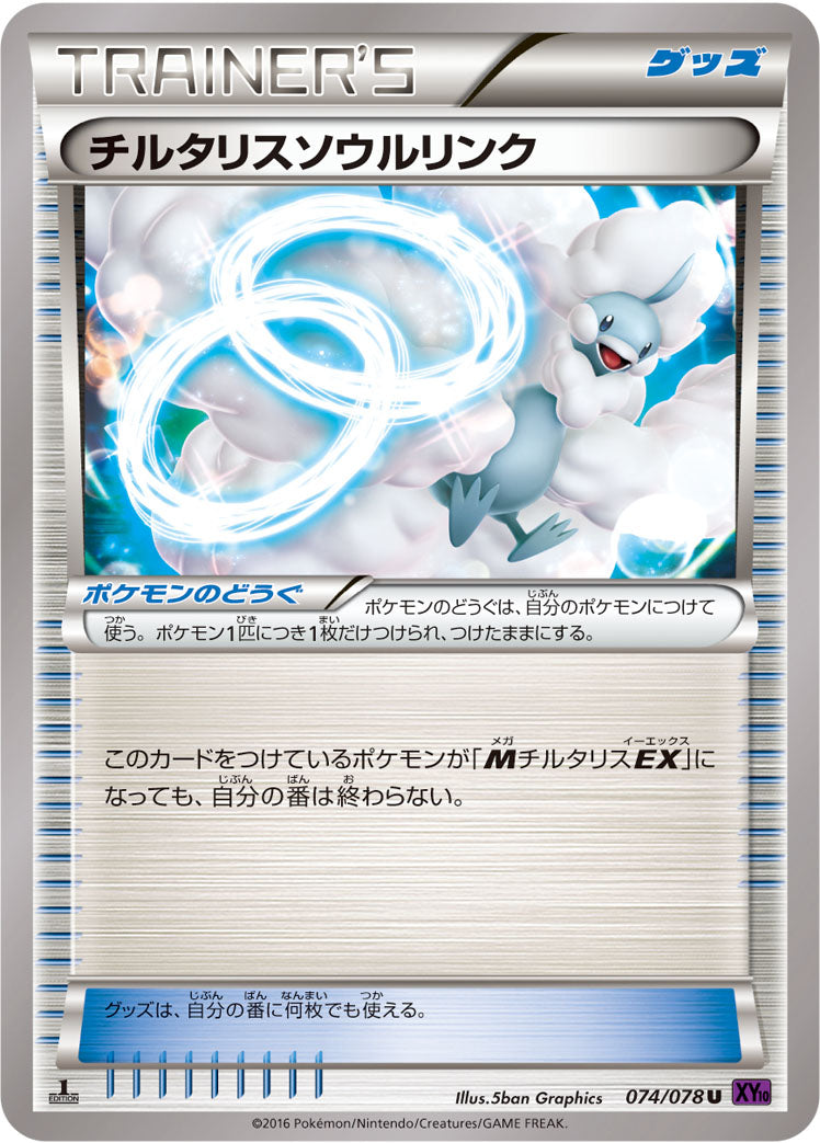 チルタリスソウルリンク [U_074/078_XY10-B]