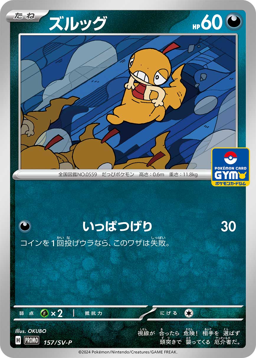 ズルッグ [157/SV-P_SV-P]
