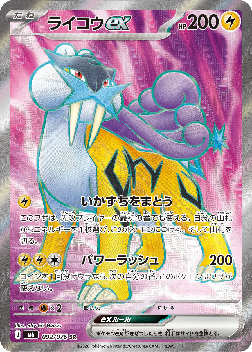 ライコウex [SR_092/076_M6]