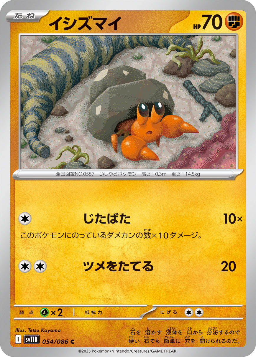 イシズマイ [C_054/086_SV11B]
