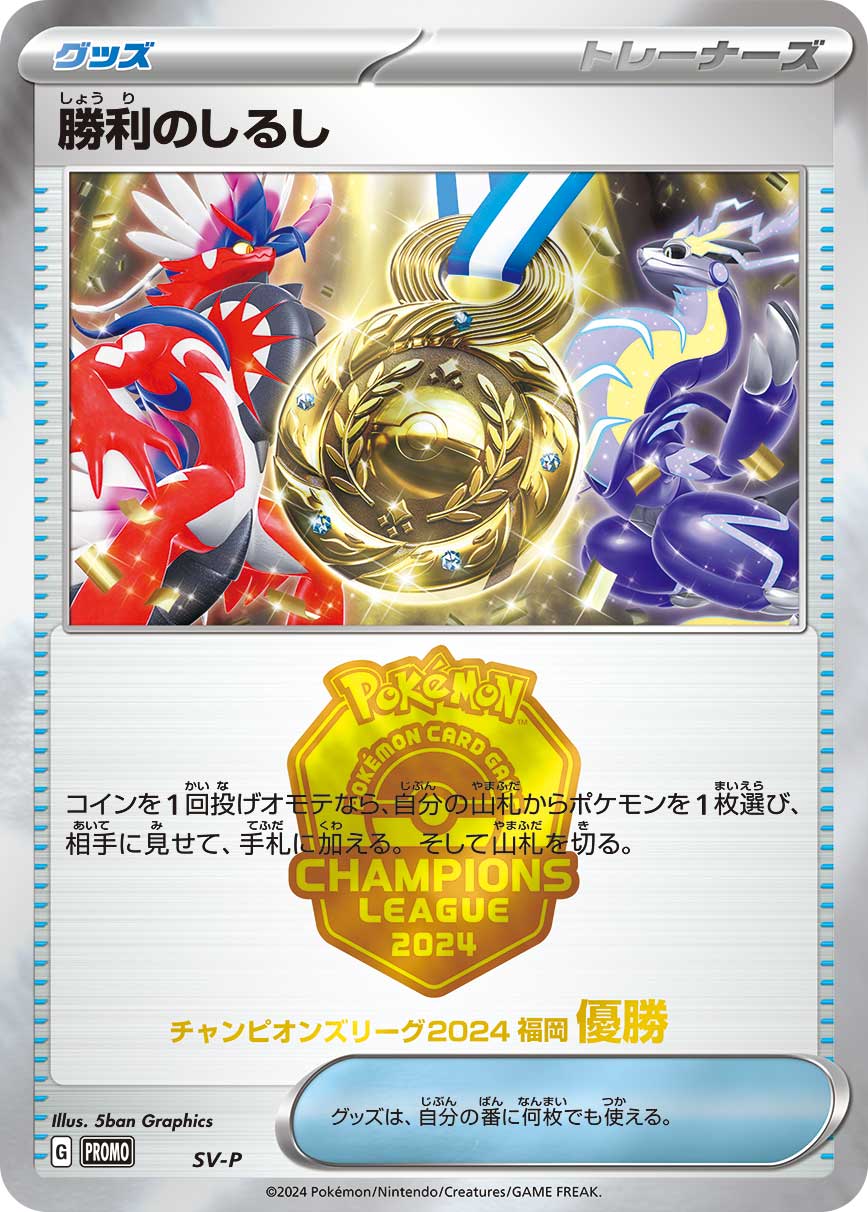 勝利のしるし(CL2024福岡優勝） [SV-P_SV-P]