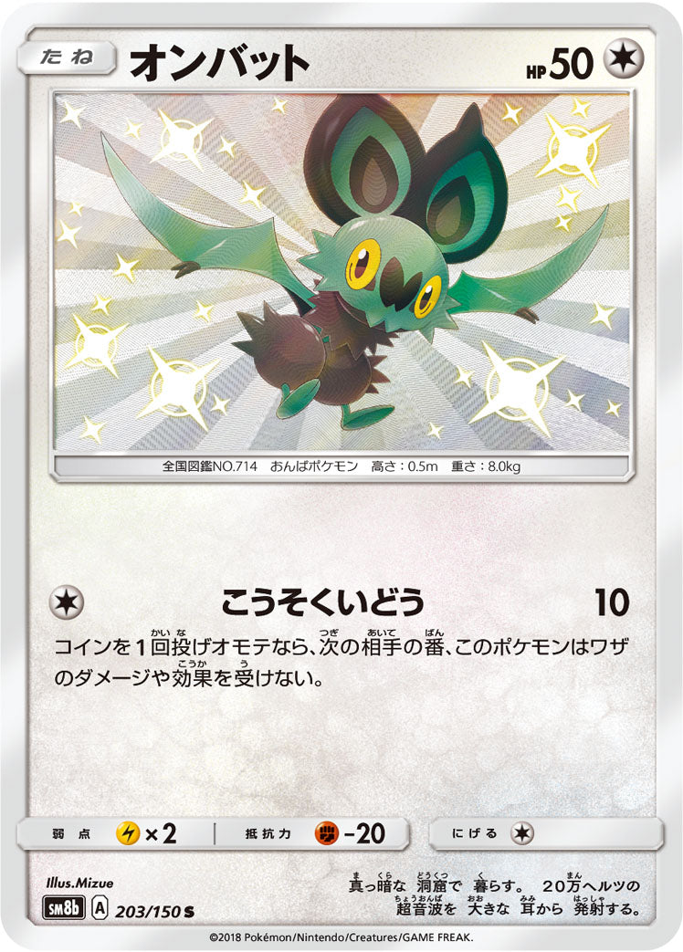 オンバット [S_203/150_SM8b]