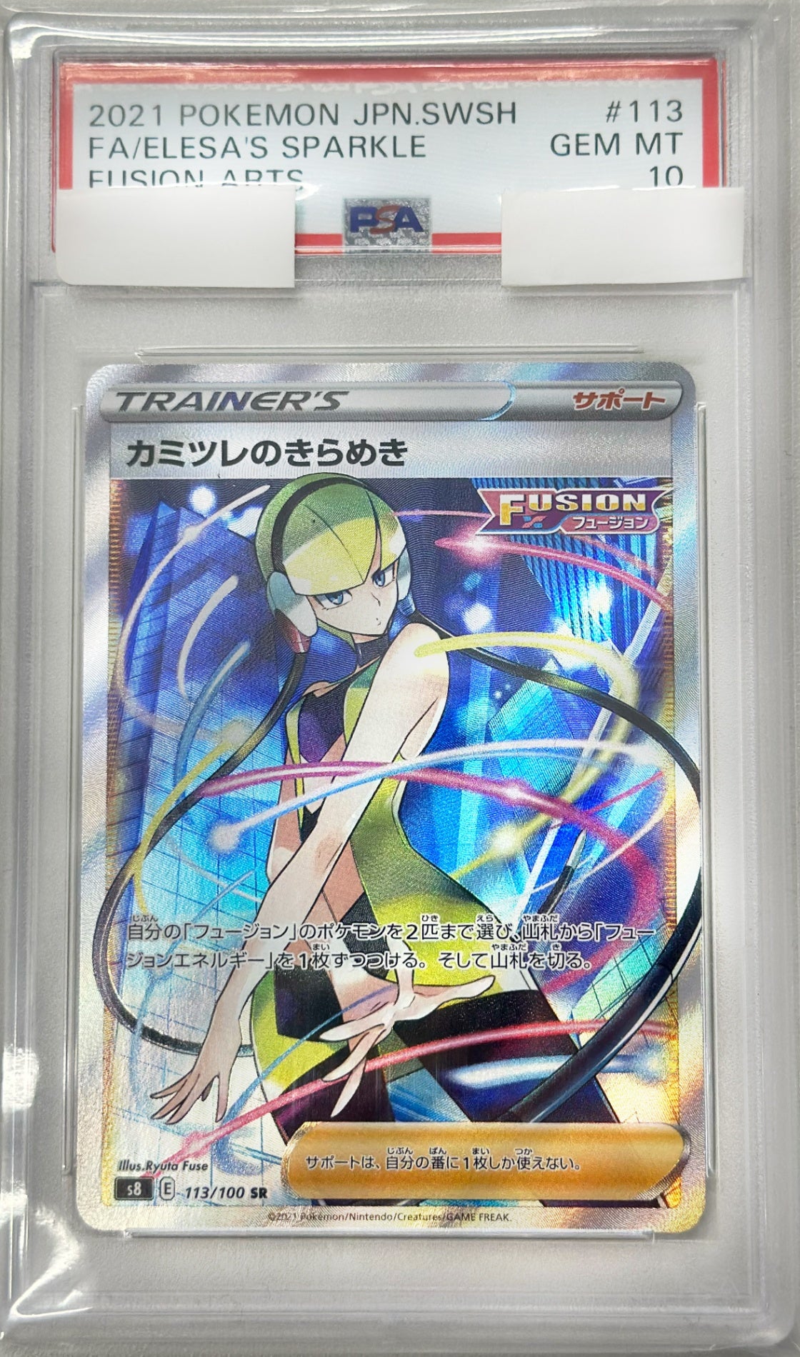 PSA10】カミツレのきらめき [SR_113/100_S8] – everyトレカ
