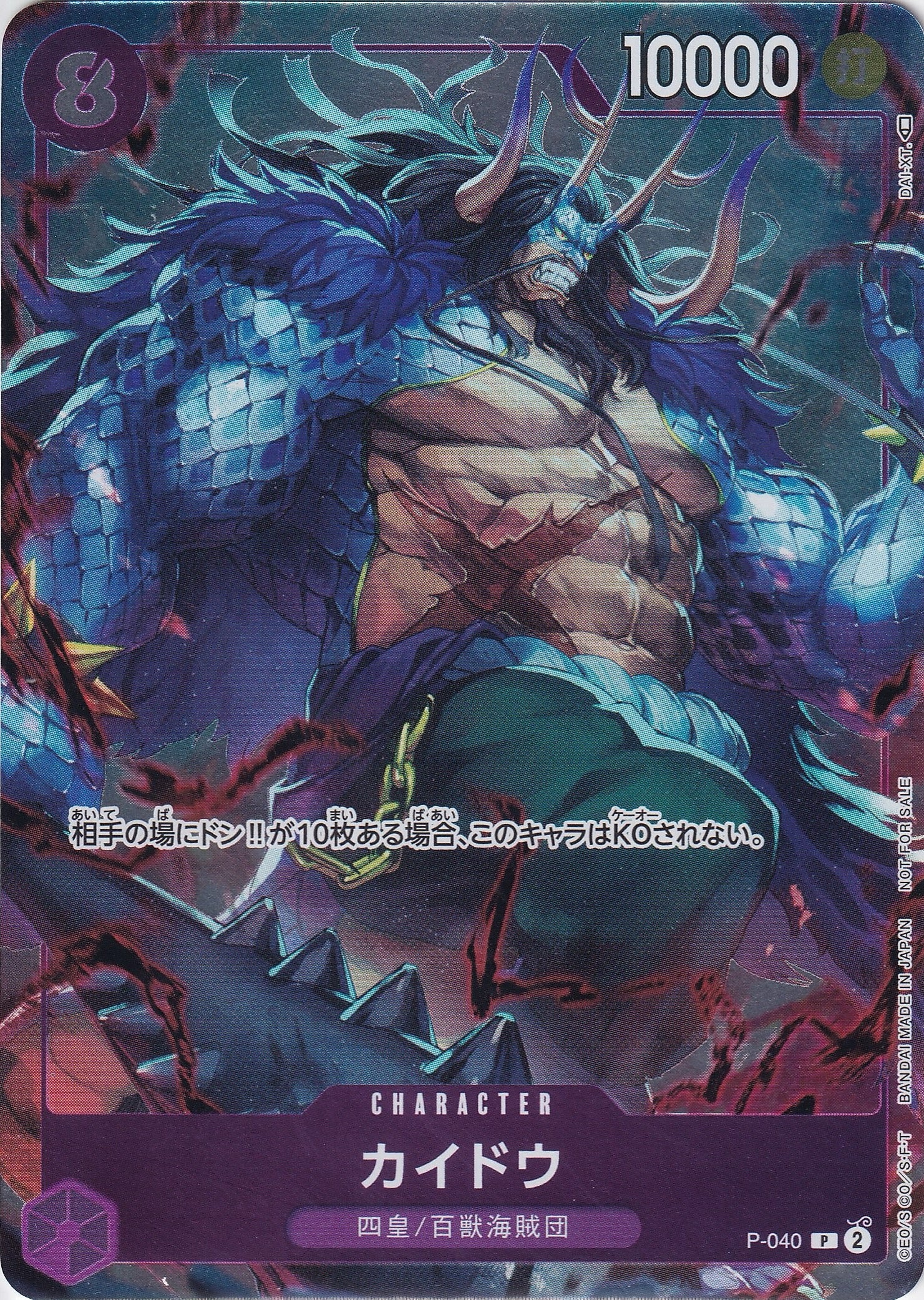 カイドウ [P-040_P_紫] (「ONE PIECE CARD GAME 1st ANNIVERSARY COMPLETE GUIDE」限定特典カード)