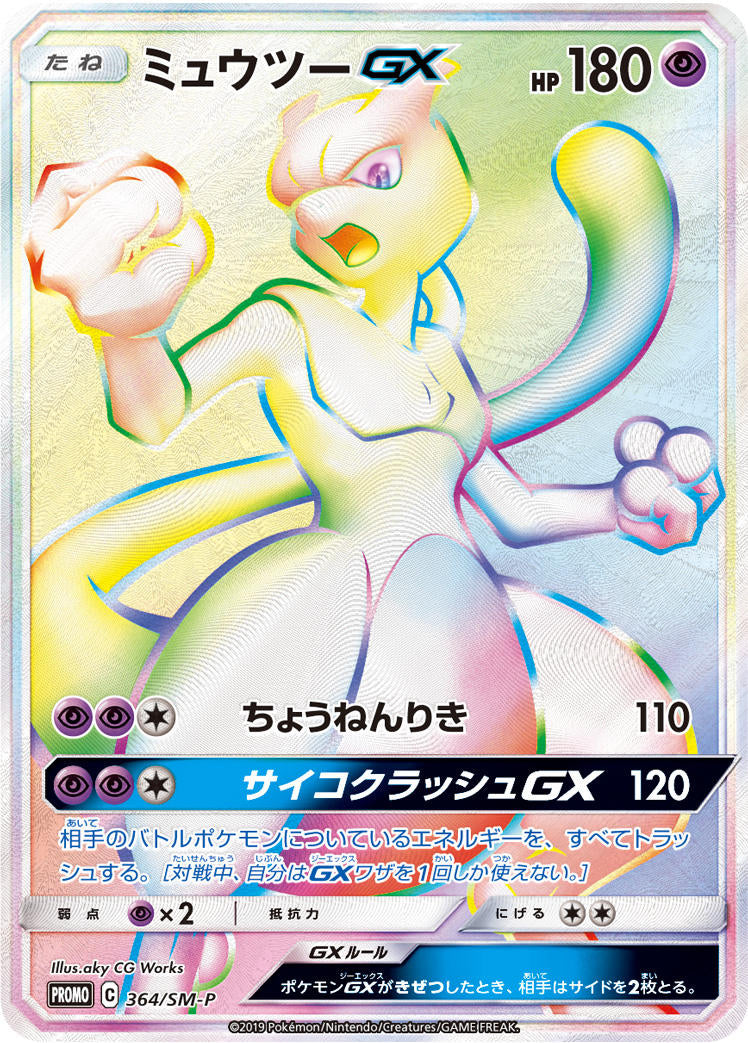 ミュウツーGX [364/SM-P_SMP]