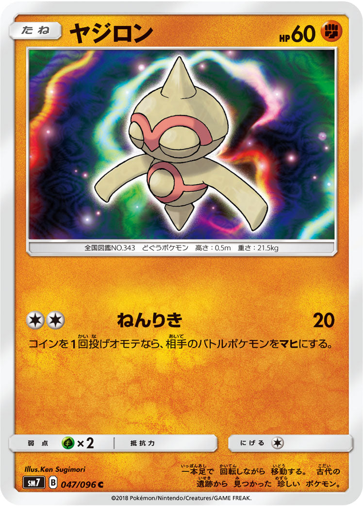 ヤジロン [C_047/096_SM7]