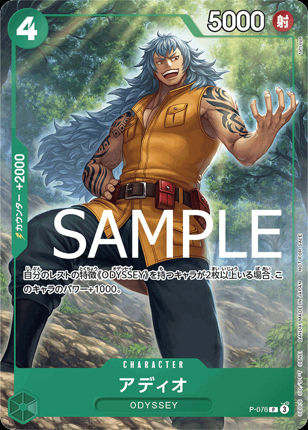 アディオ [P-078_P_緑] (交流会 2024年9月開催記念品)