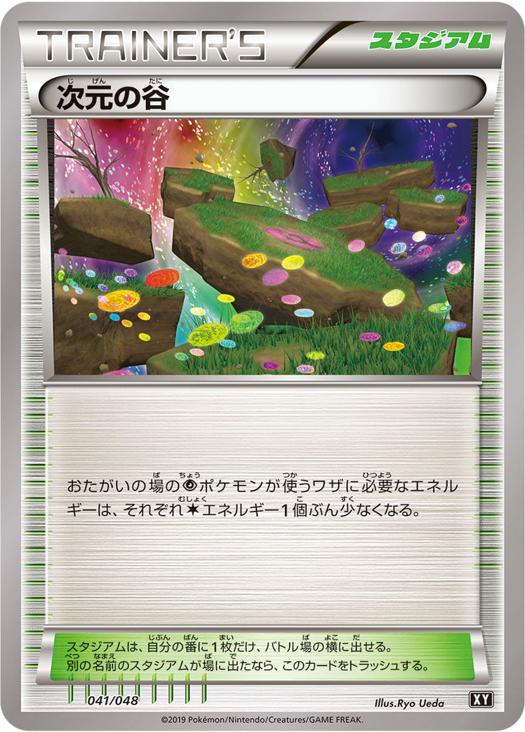 次元の谷 [041/048_XY]