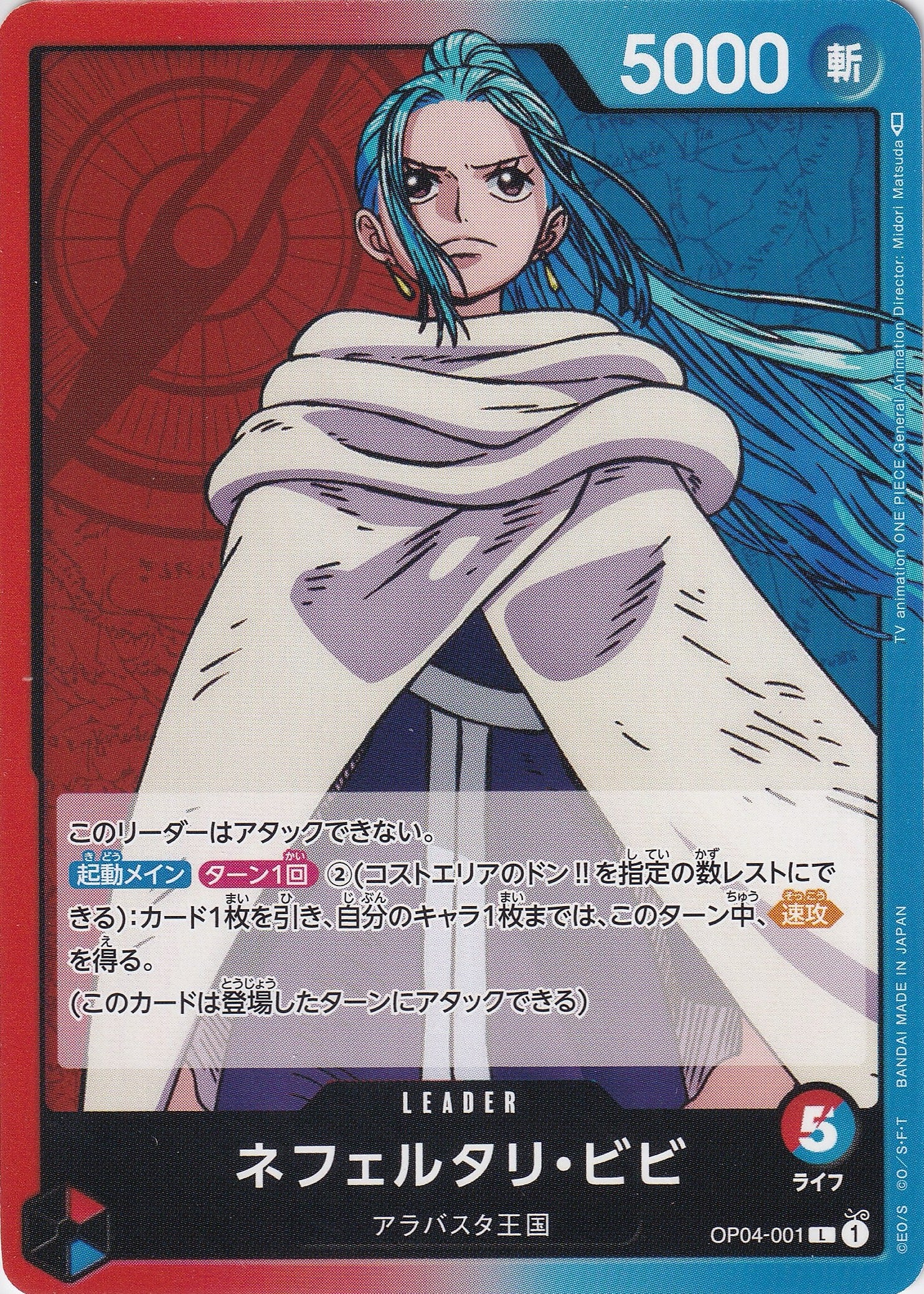 ネフェルタリ・ビビ [OP04-001_L_赤,青] 【OP-04】