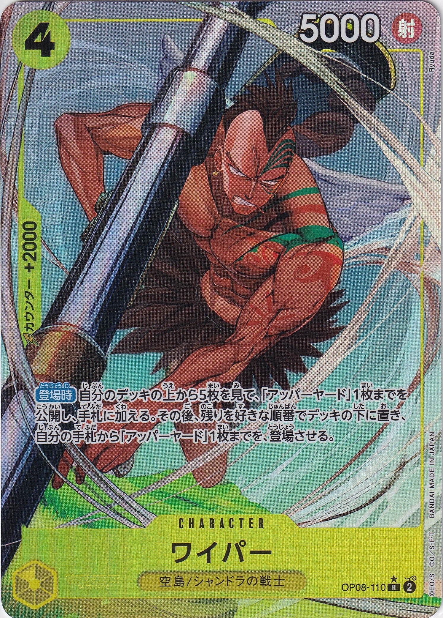 ワイパー [OP08-110_R_パラレル_黄] 【OP-08】