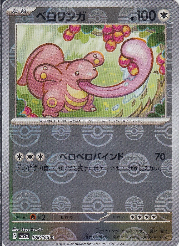 ベロリンガ [C_108/165_SV2a](モンスターボール)