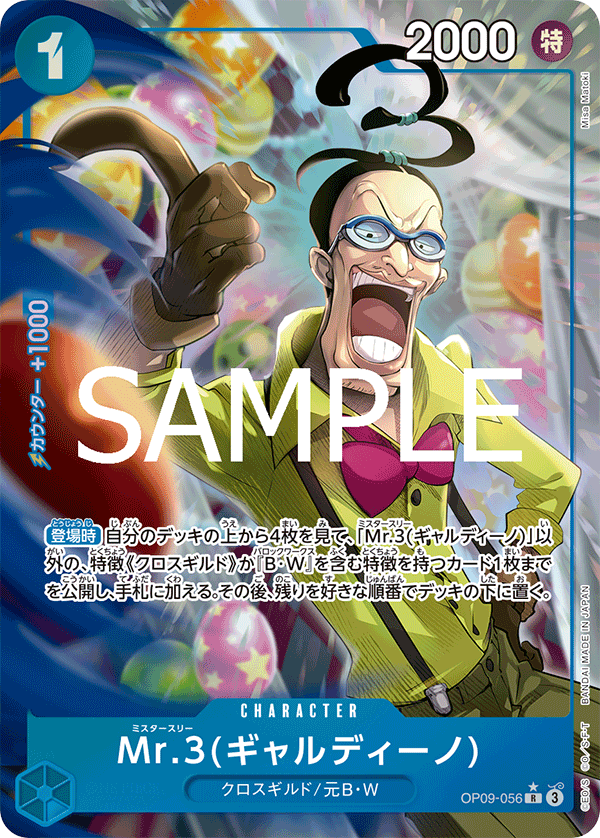 Mr.3(ギャルディーノ) [OP09-056_R_青] 【PRB-02】