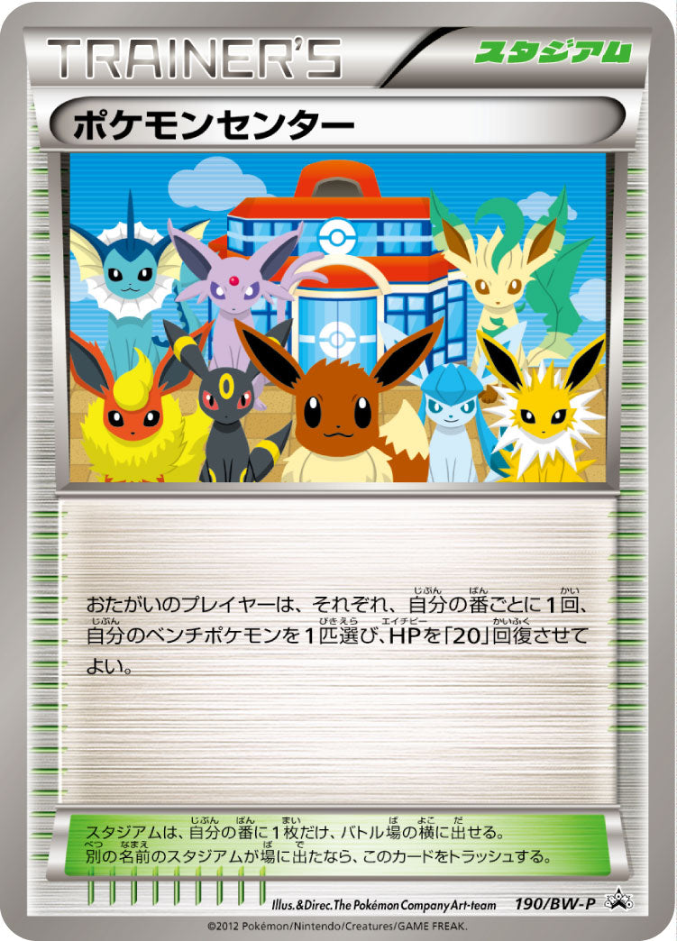 ポケモンセンター [190/BW-P_BWP]