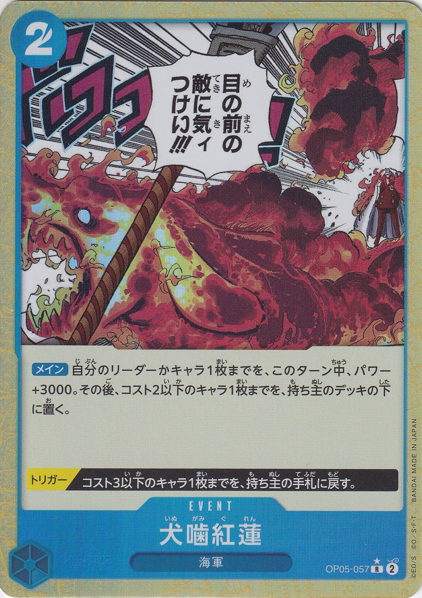 犬噛紅蓮 [OP05-057_R_フルアート仕様_青] 【PRB-01】