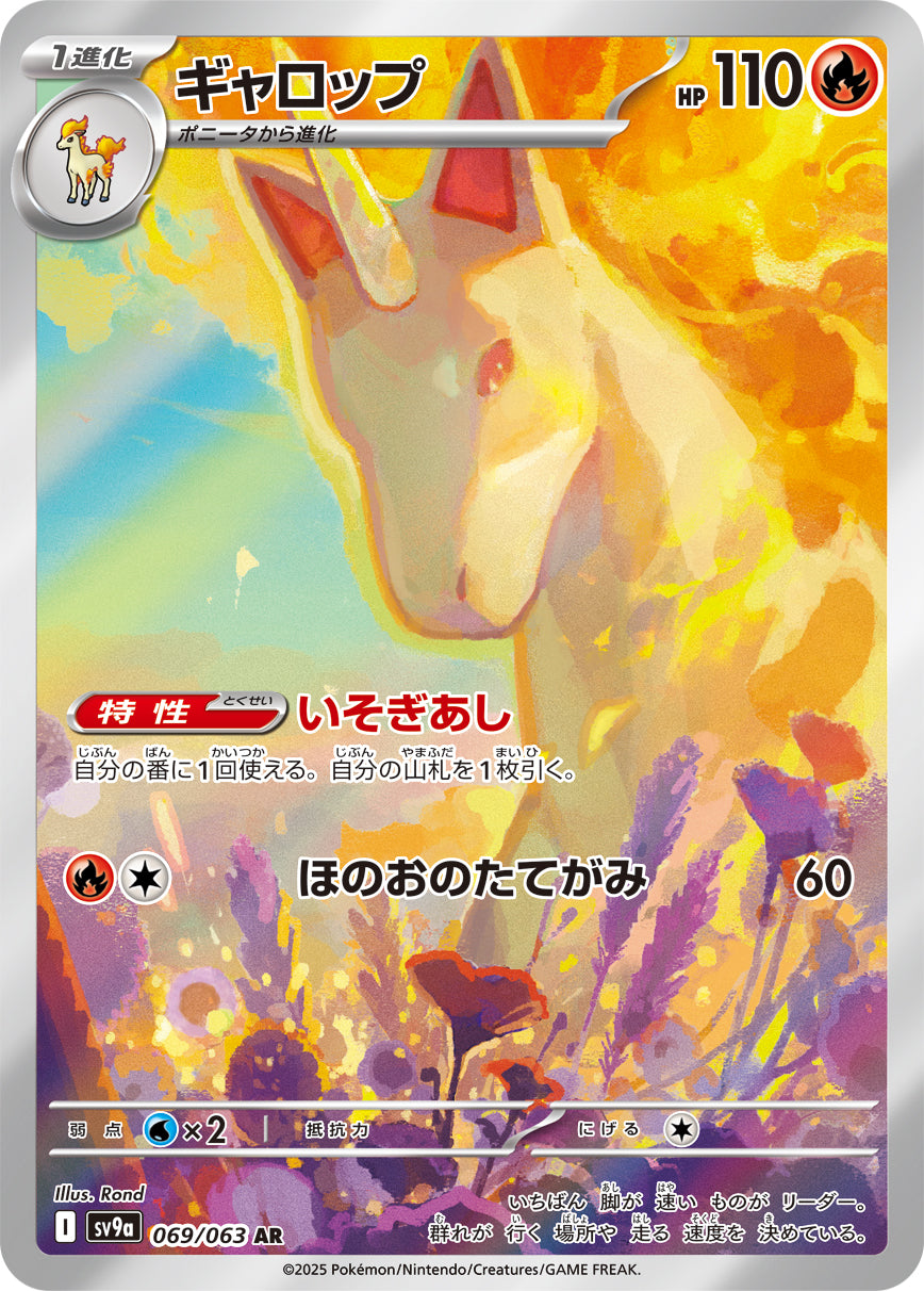 ギャロップ [AR_069/063_SV9a]