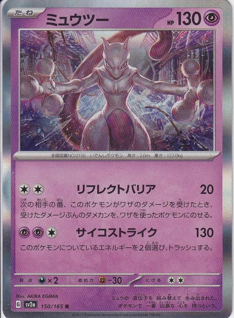 ミュウツー [R_150/165_SV2a]