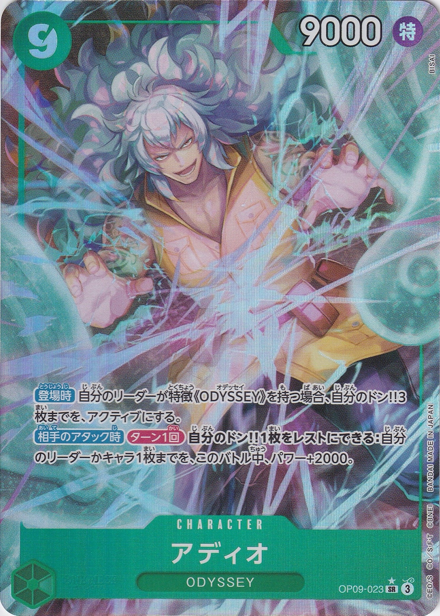 アディオ [OP09-023_SR_パラレル_緑] 【OP-09】