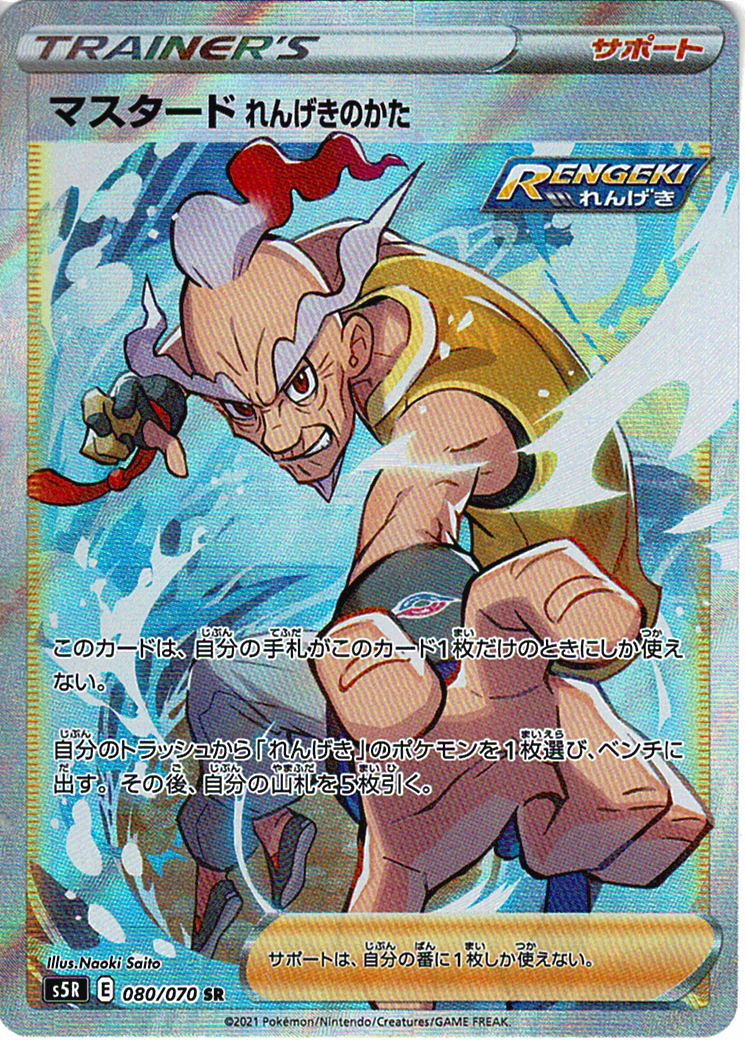 マスタード れんげきのかた [SR_080/070_S5R]