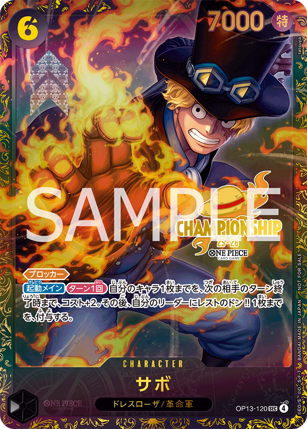 サボ [OP13-120_SEC_黒] (チャンピオンシップ25-26Season 2 エリア決勝大会権利獲得記念品)