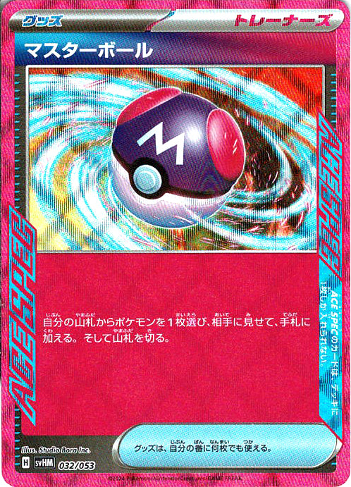 マスターボール [-_032/053_SVHM]