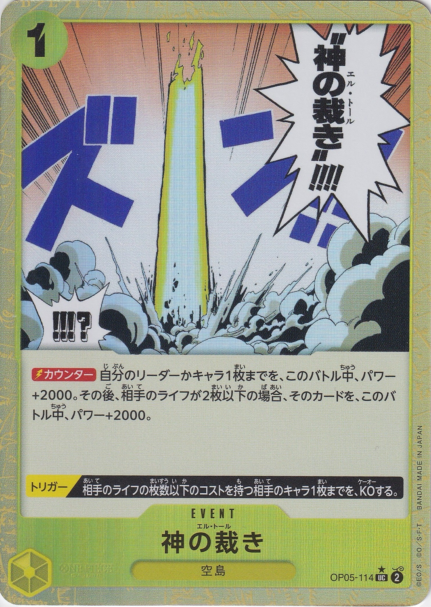 神の裁き [OP05-114_UC_フルアート仕様_黄] 【PRB-01】