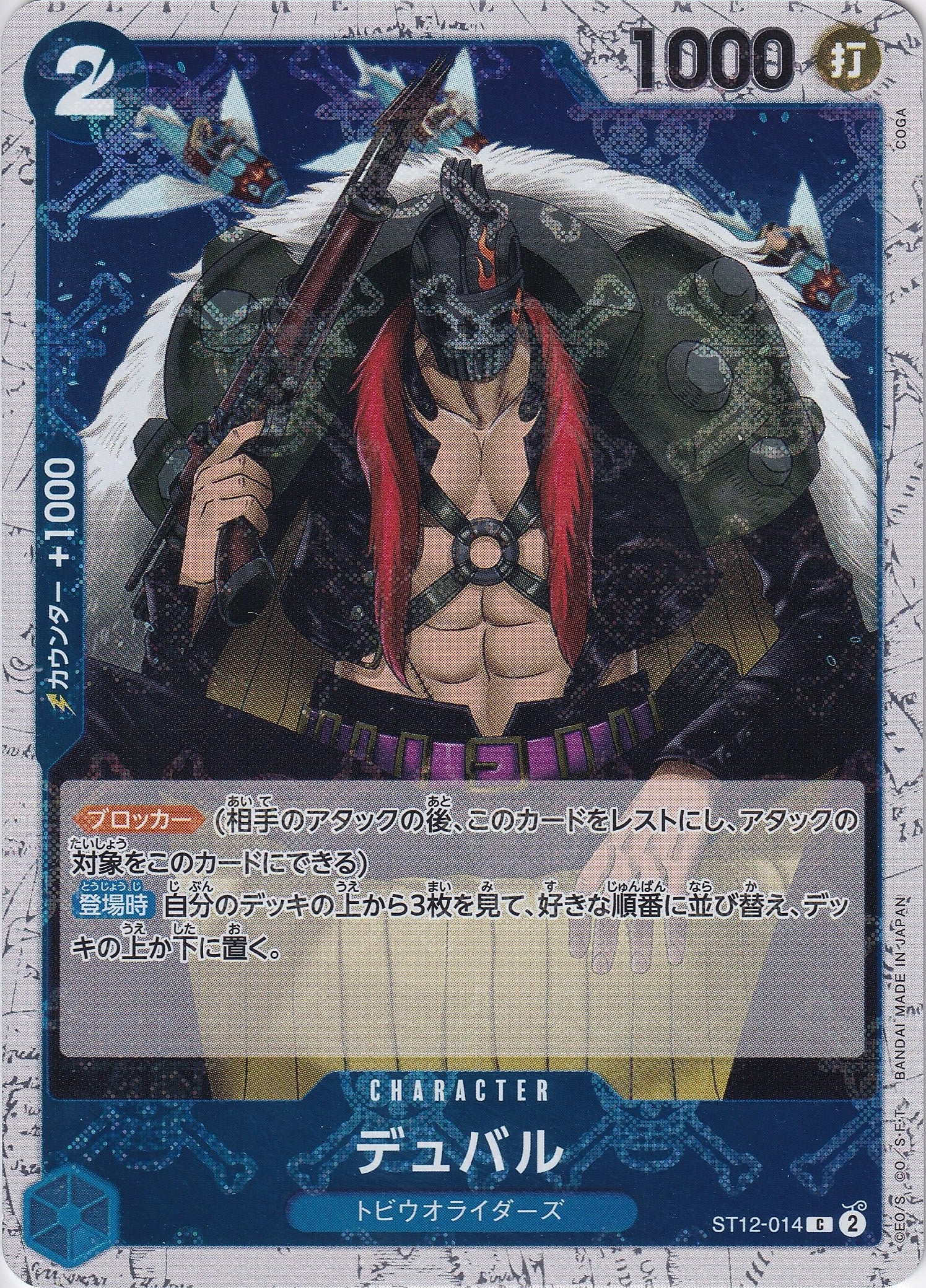 デュバル [ST12-014_C_海賊旗_青] 【PRB-01】